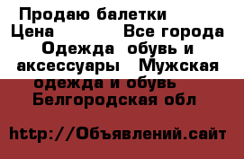 Продаю балетки Guees › Цена ­ 1 500 - Все города Одежда, обувь и аксессуары » Мужская одежда и обувь   . Белгородская обл.